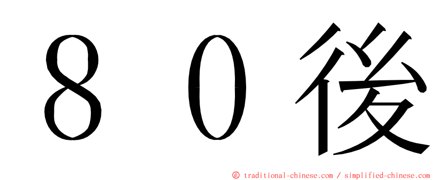 ８０後 ming font