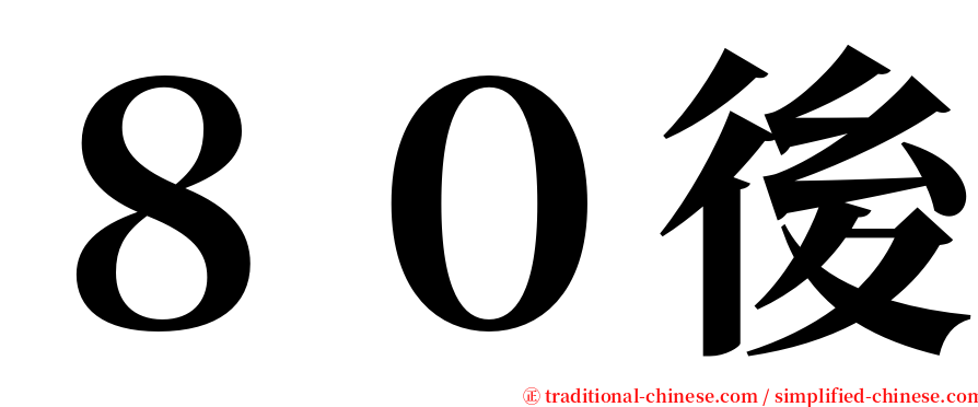 ８０後 serif font