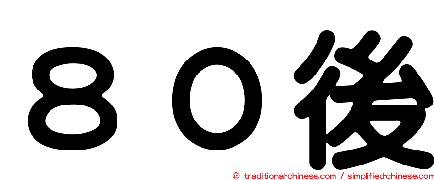 ８０後