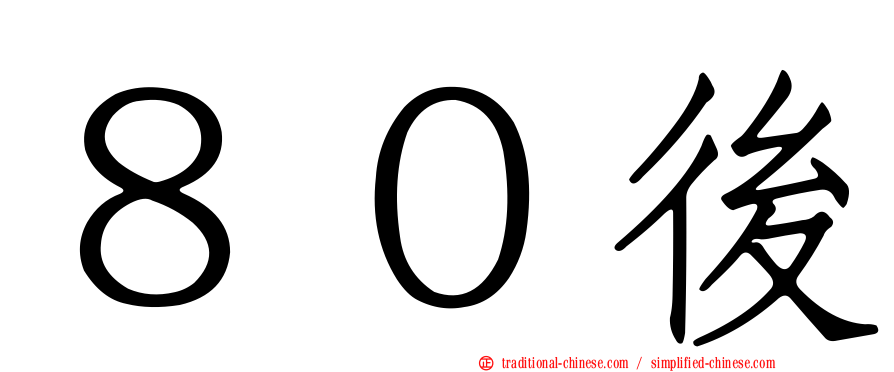 ８０後