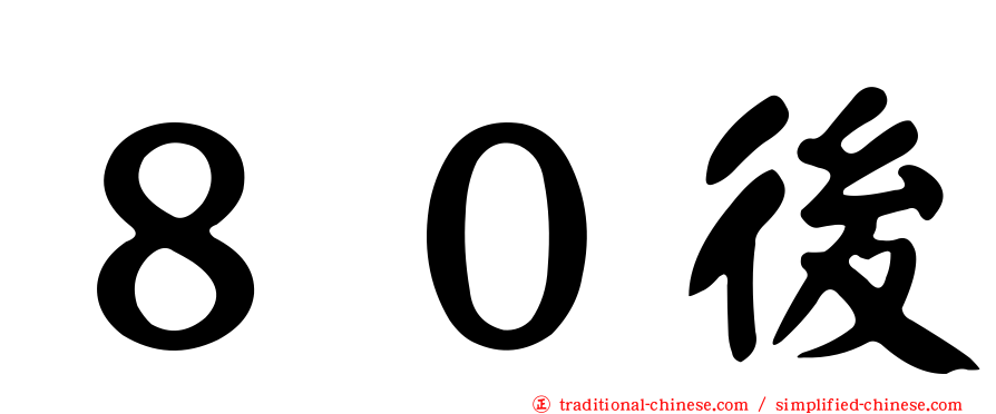 ８０後
