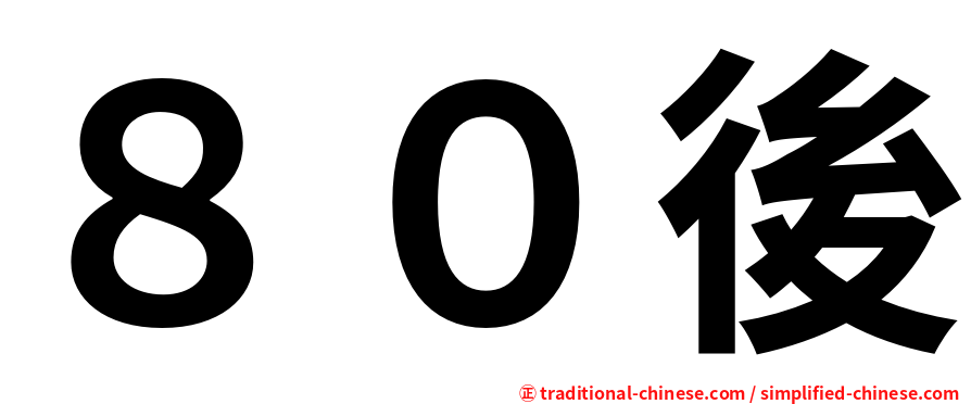 ８０後