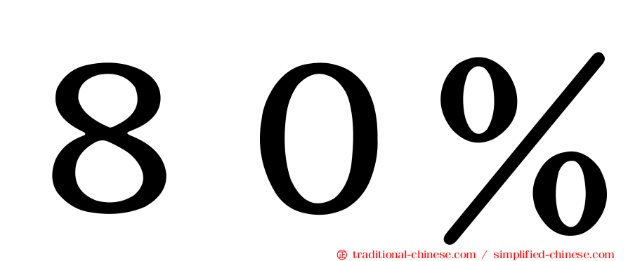 ８０％