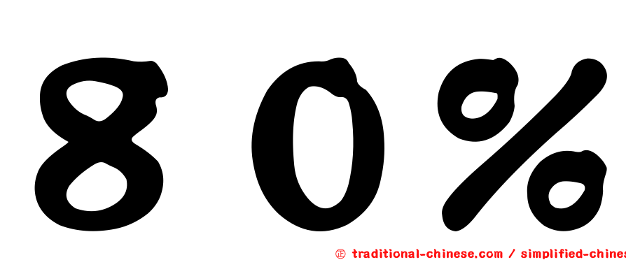 ８０％