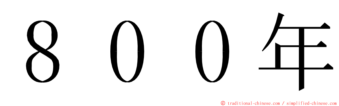 ８００年 ming font