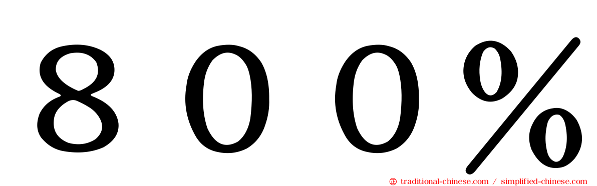 ８００％