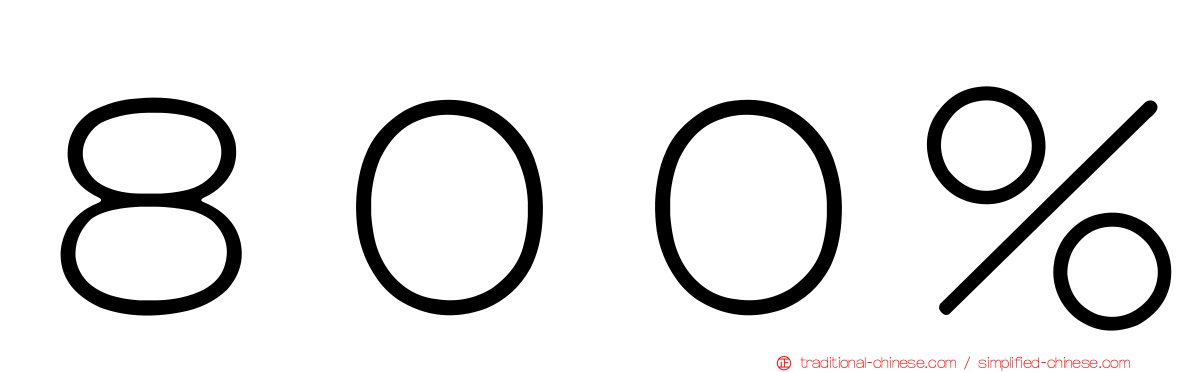 ８００％