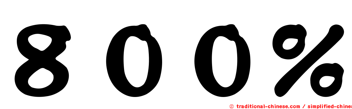 ８００％