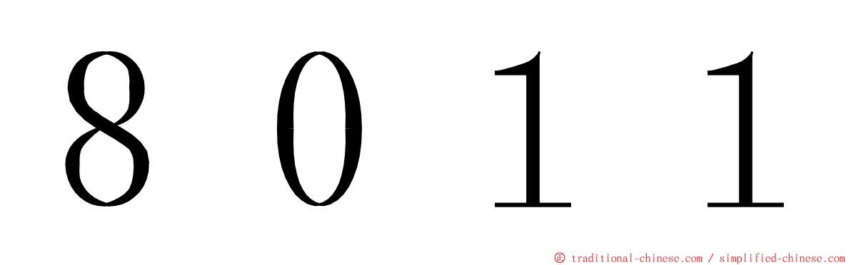 ８０１１ ming font