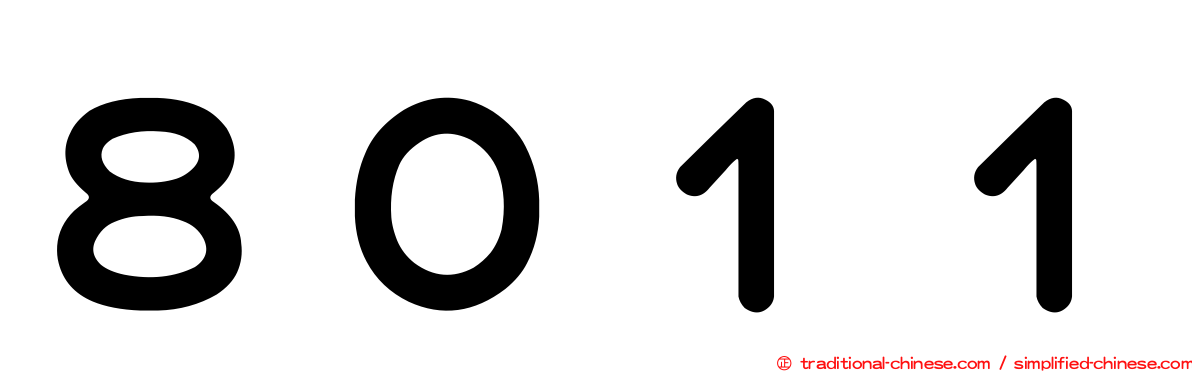 ８０１１
