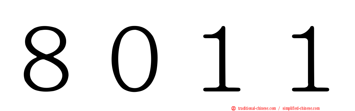 ８０１１