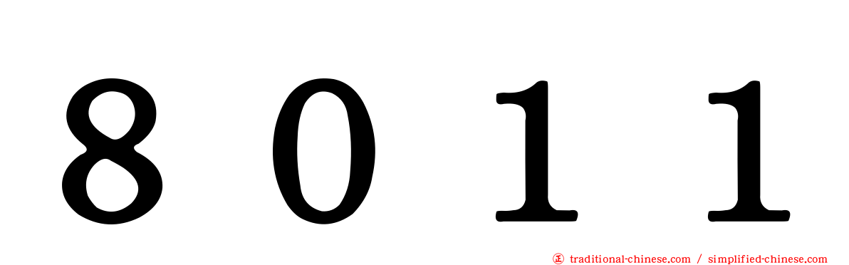 ８０１１