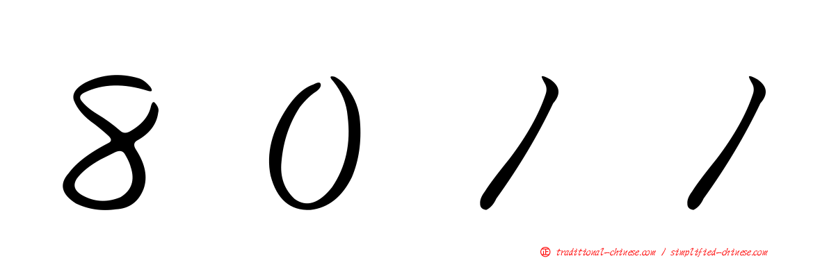 ８０１１
