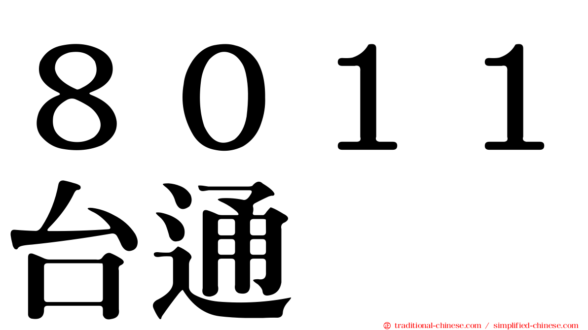 ８０１１台通