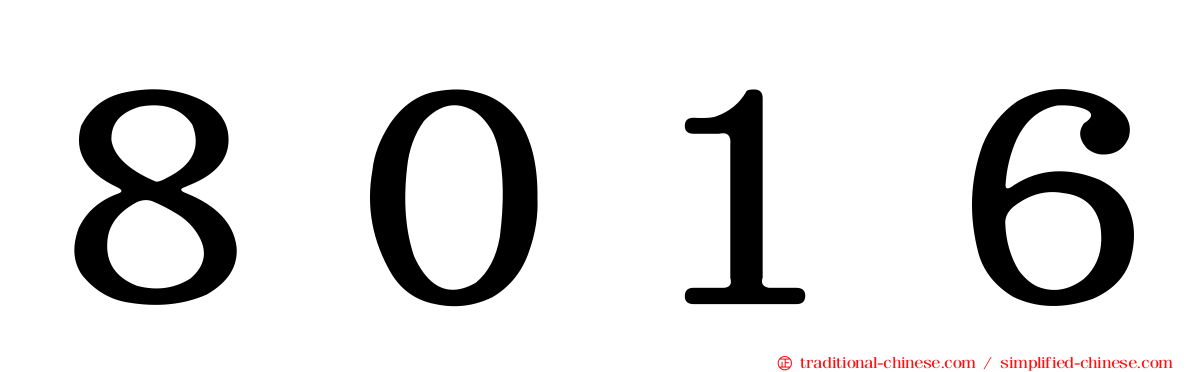 ８０１６