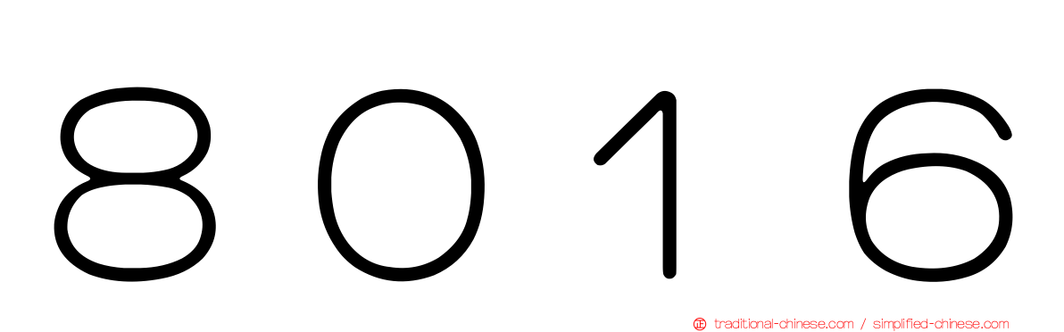８０１６