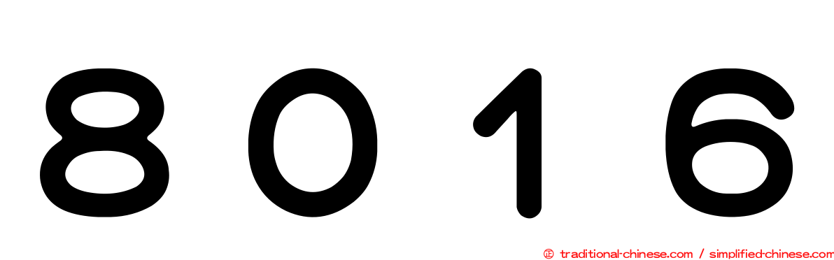８０１６
