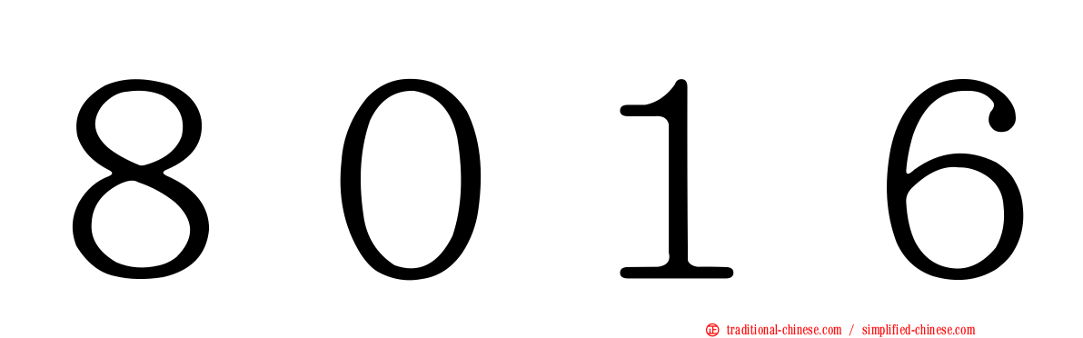 ８０１６