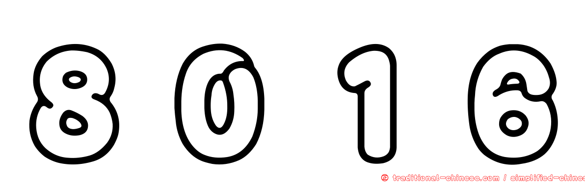 ８０１６