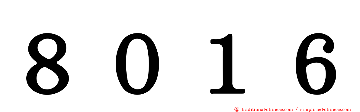 ８０１６