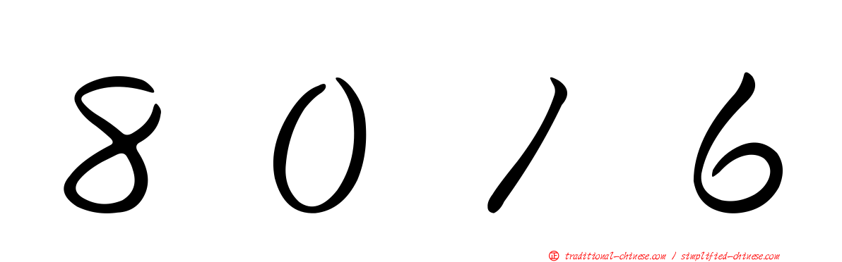 ８０１６