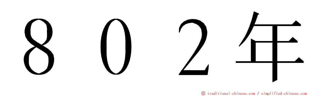 ８０２年 ming font