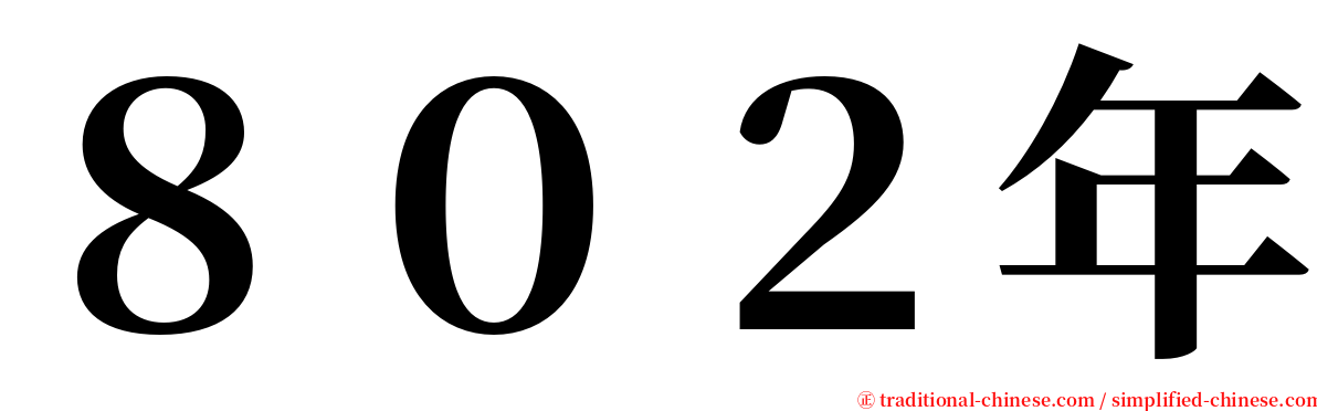 ８０２年 serif font