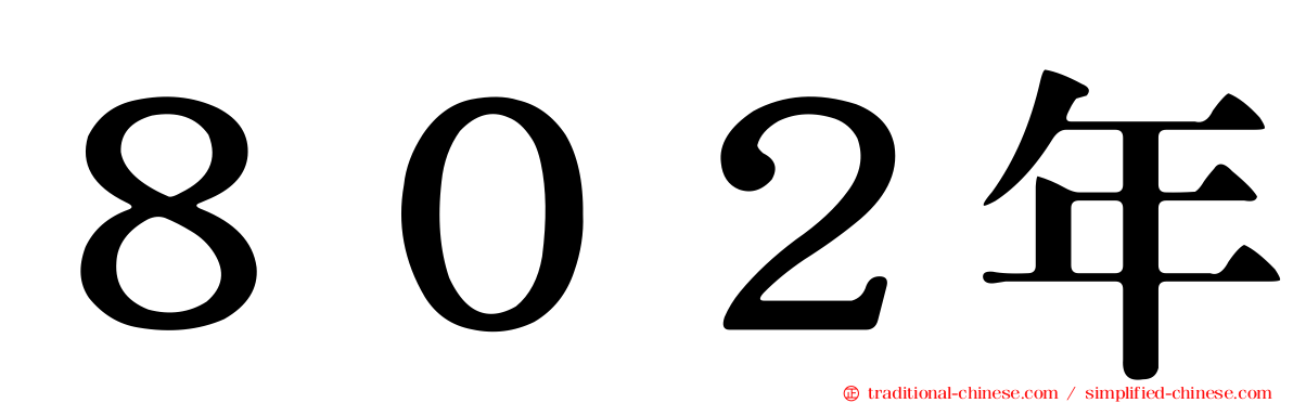 ８０２年