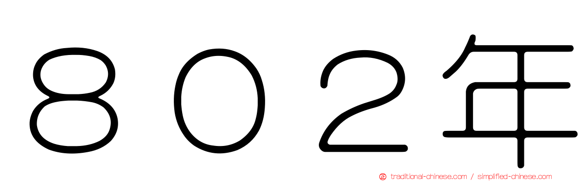 ８０２年