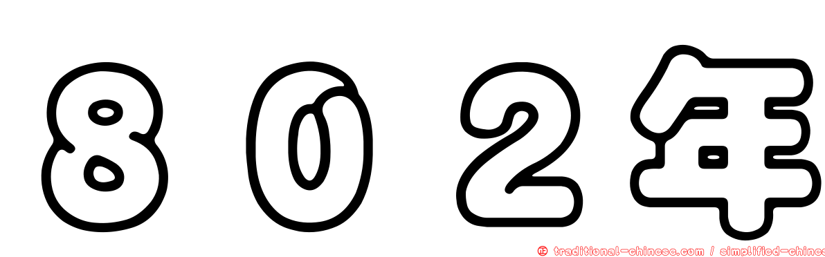 ８０２年