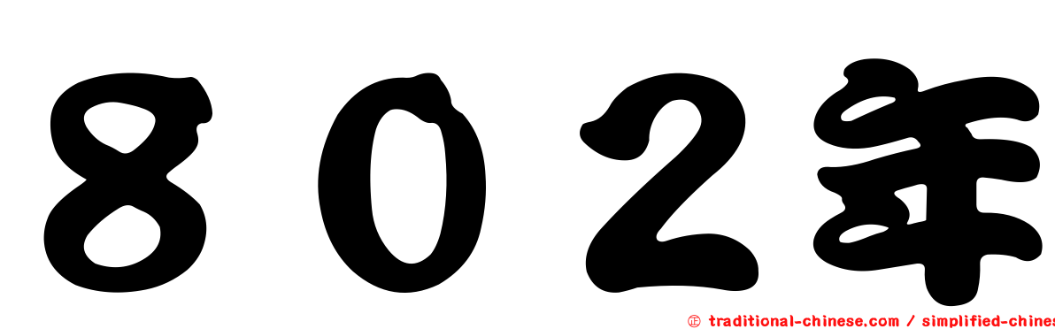 ８０２年