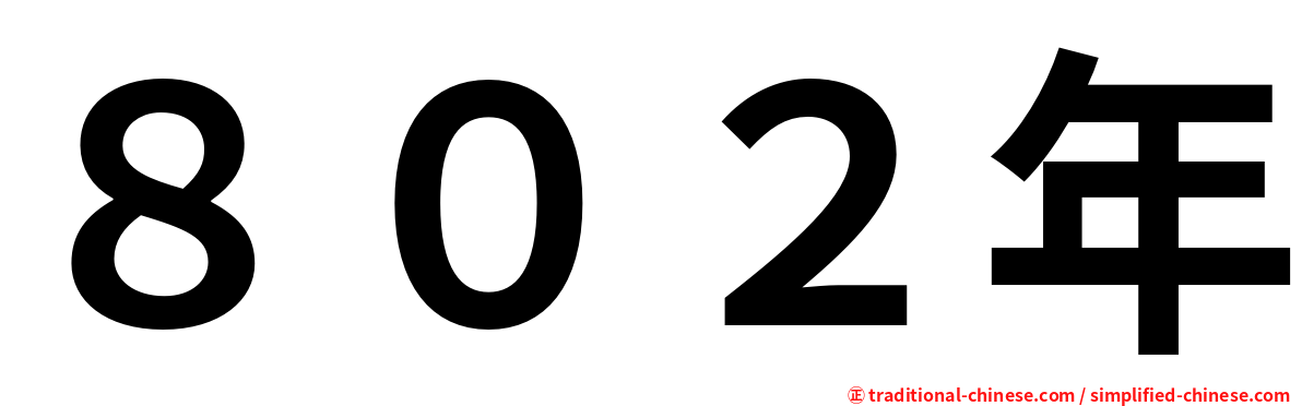 ８０２年