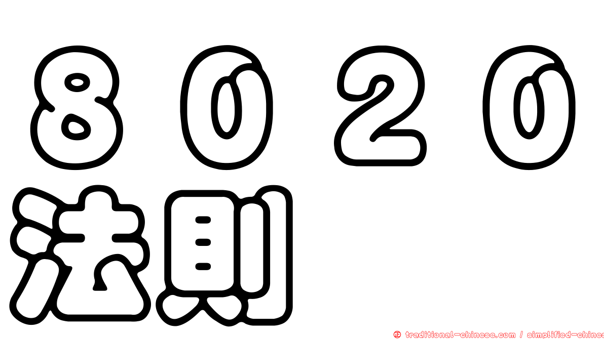 ８０２０法則