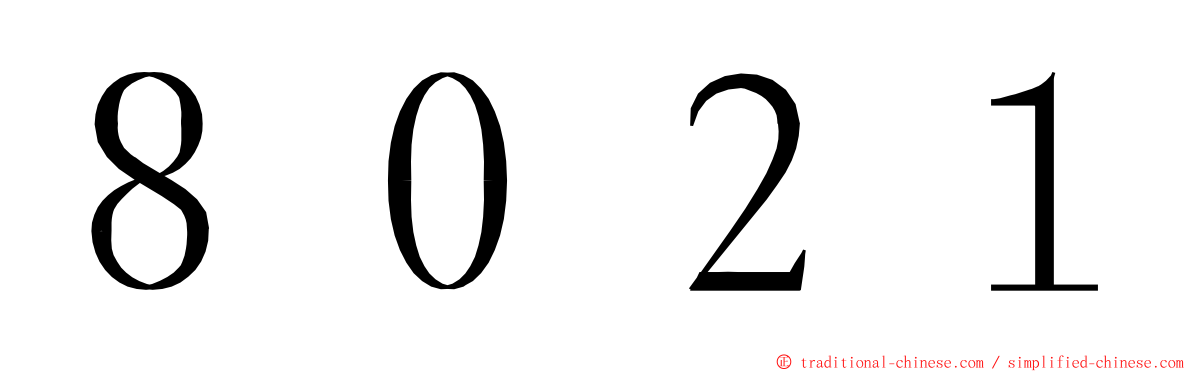 ８０２１ ming font