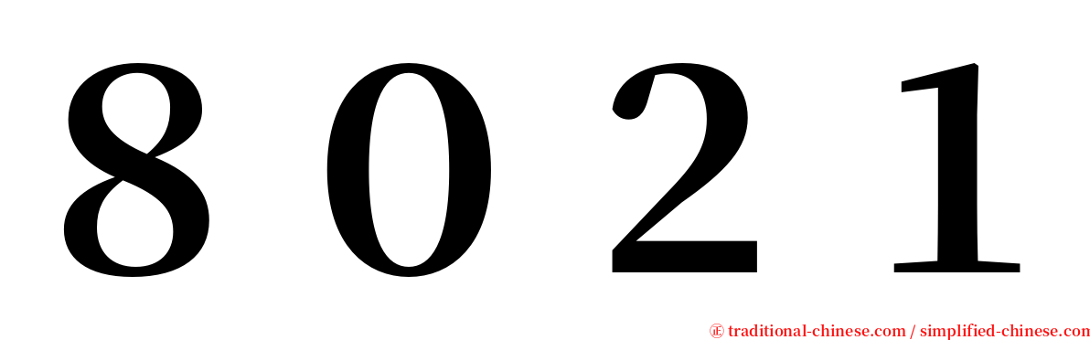 ８０２１ serif font
