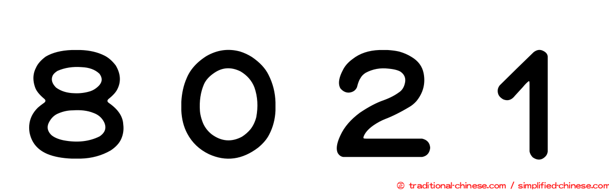 ８０２１