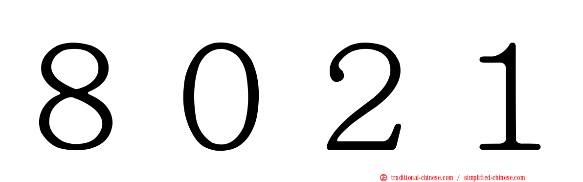 ８０２１