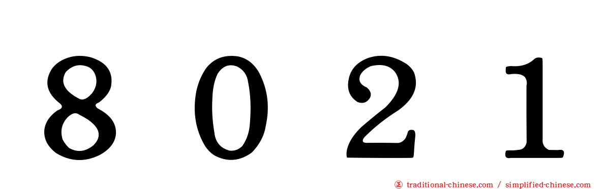 ８０２１