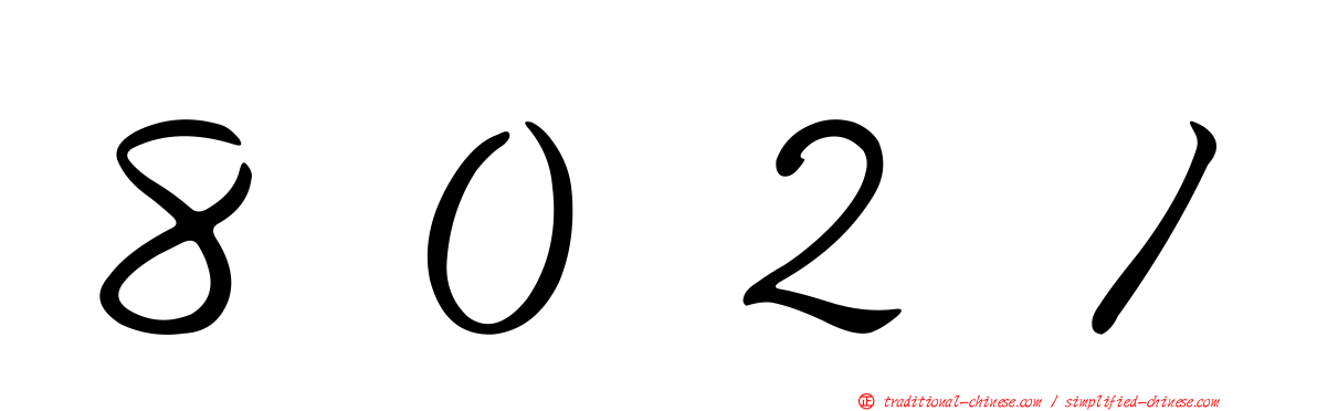 ８０２１