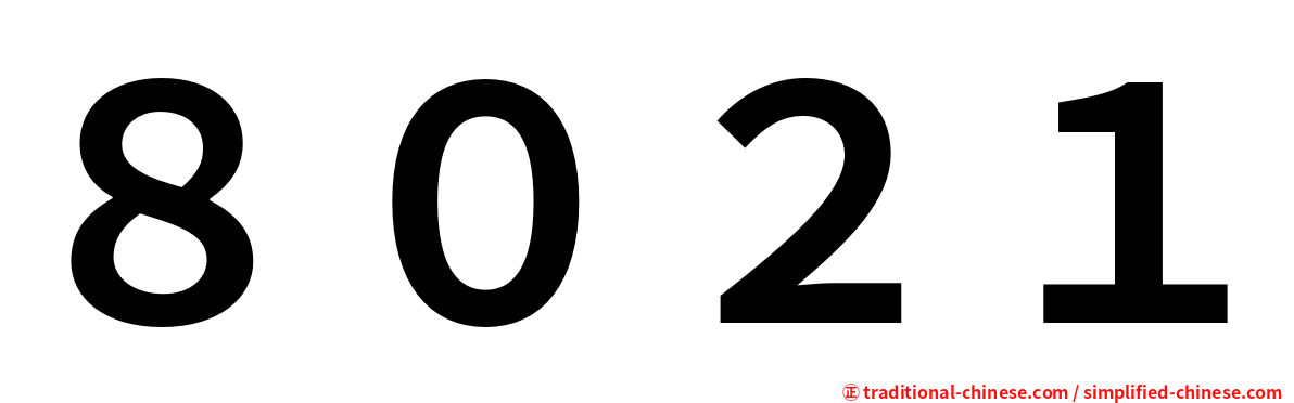 ８０２１