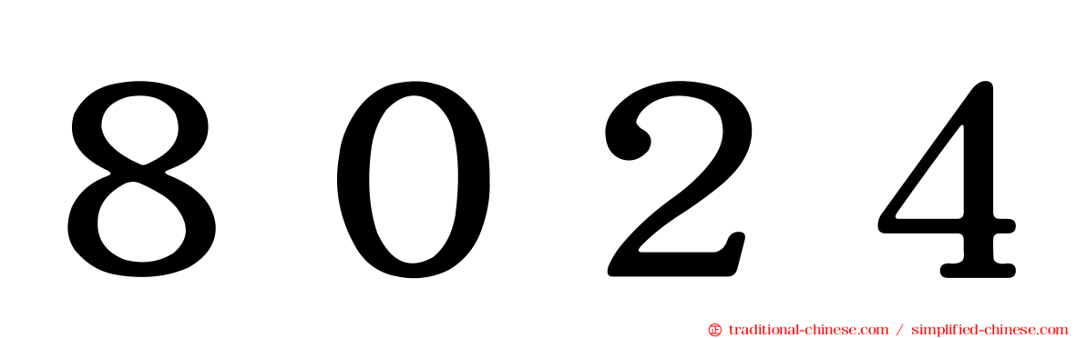 ８０２４
