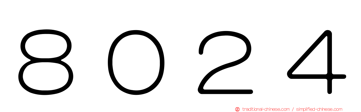 ８０２４