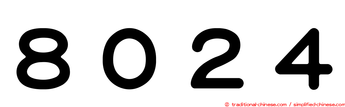 ８０２４