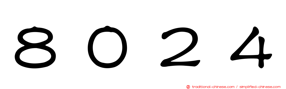 ８０２４