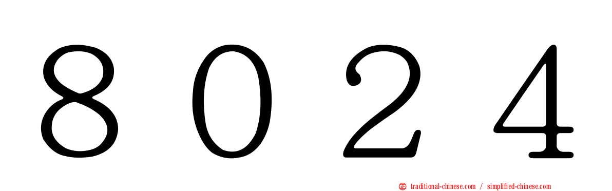 ８０２４