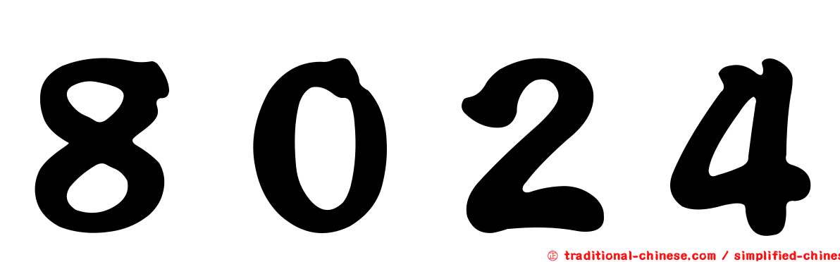 ８０２４