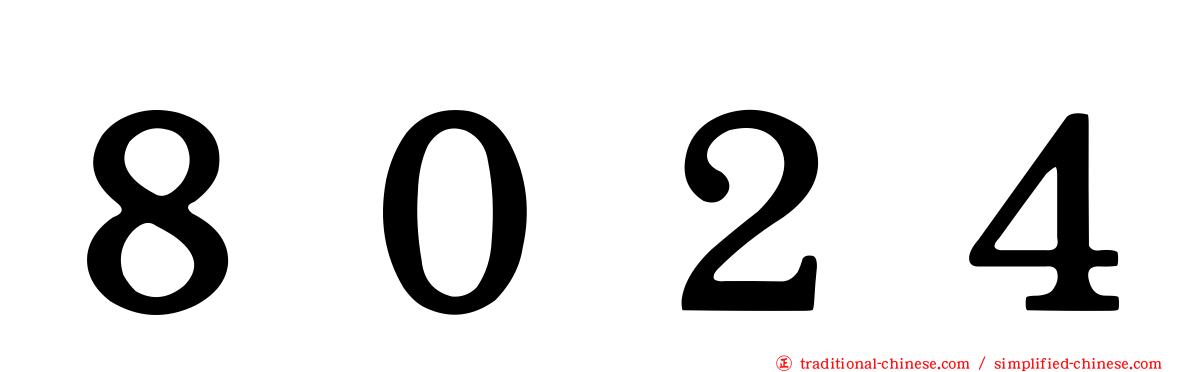 ８０２４