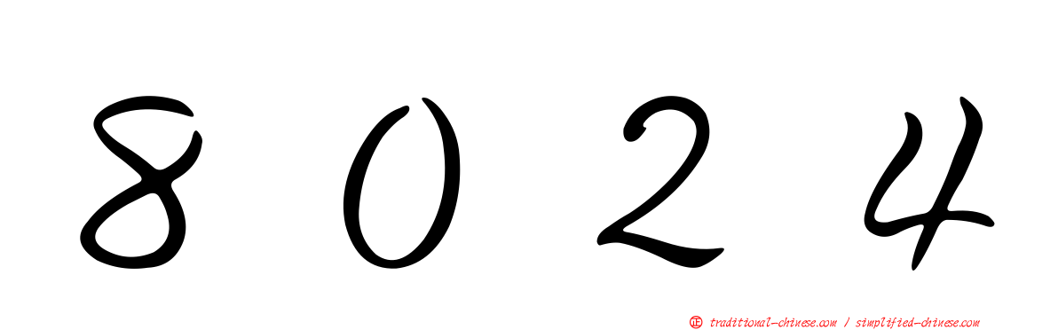 ８０２４