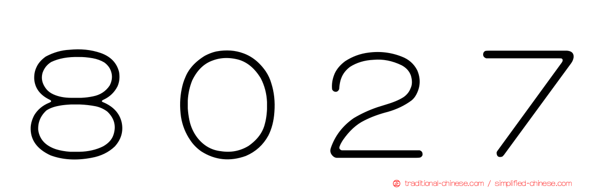 ８０２７