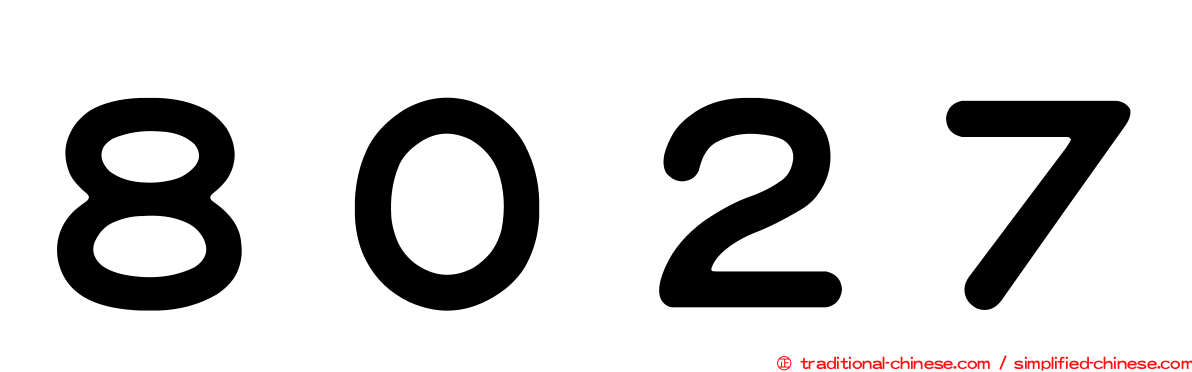 ８０２７